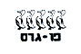 פוגרס